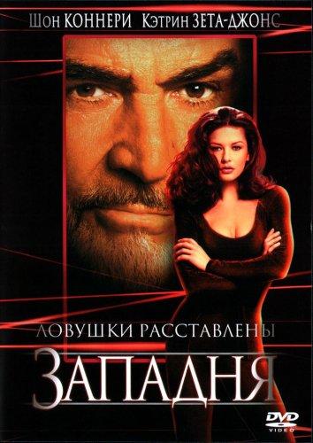 Фильм Западня 1999 года смотреть онлайн: Кэтрин Зета-Джонс, Кевин МакНэлли